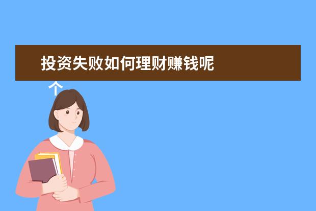 投资失败如何理财赚钱呢 
  个人的真实投资失败经历1
