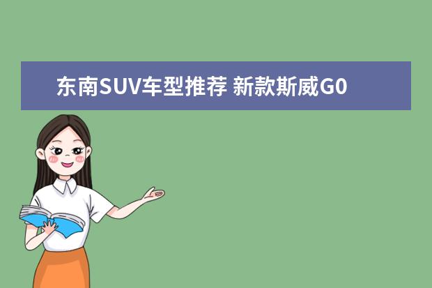 东南SUV车型推荐 新款斯威G01外观张扬有个性