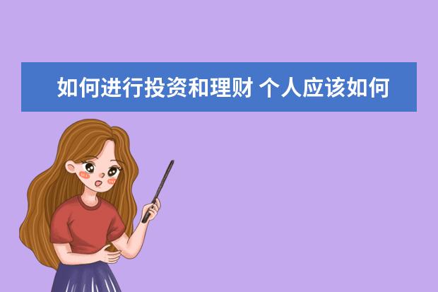 如何进行投资和理财 个人应该如何投资理财