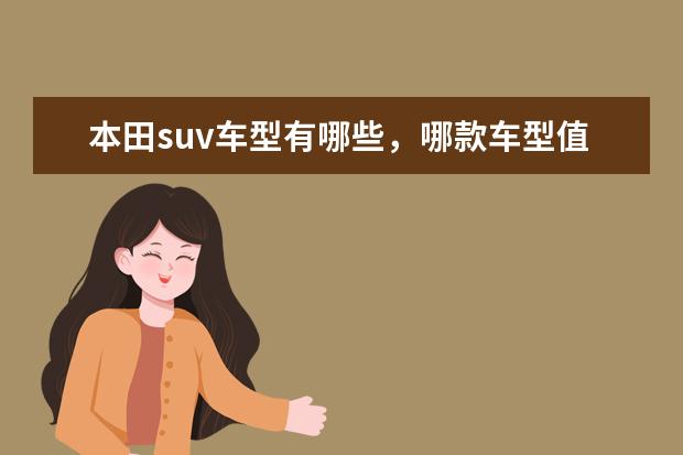 本田suv车型有哪些，哪款车型值得选购