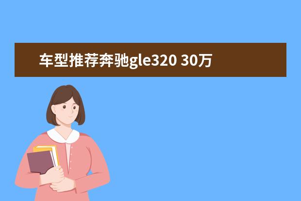 车型推荐奔驰gle320 30万城市suv车型推荐