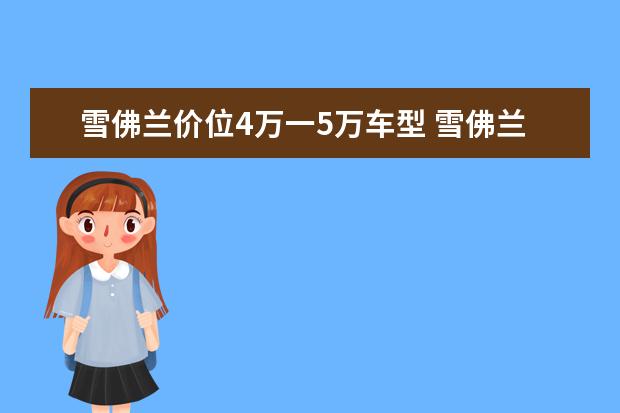 雪佛兰价位4万一5万车型 雪佛兰景程节温器在什么位置(雪佛兰景程节温器在哪个位置)
