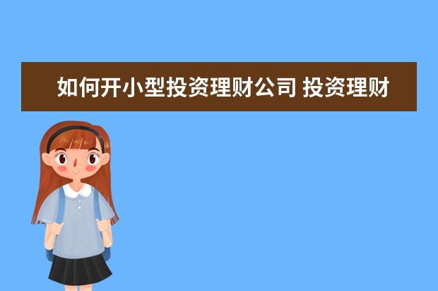 如何开小型投资理财公司 投资理财公司注册条件