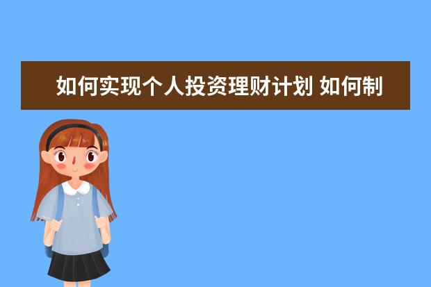 如何实现个人投资理财计划 如何制定个人理财目标?