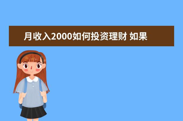 月收入2000如何投资理财 如果一个月有2000块钱,应该如何理财?