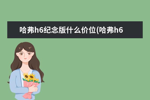 哈弗h6纪念版什么价位(哈弗h6纪念版什么价位 哈弗有几种车型
