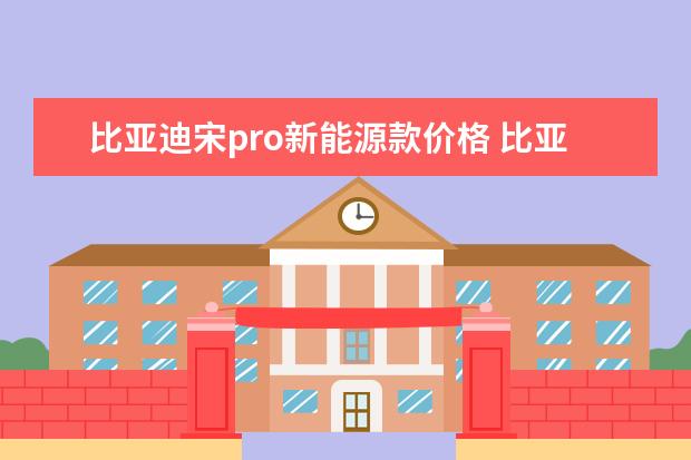比亚迪宋pro新能源款价格 比亚迪唐多钱售价