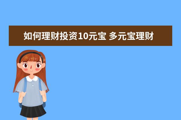 如何理财投资10元宝 多元宝理财怎么卖出