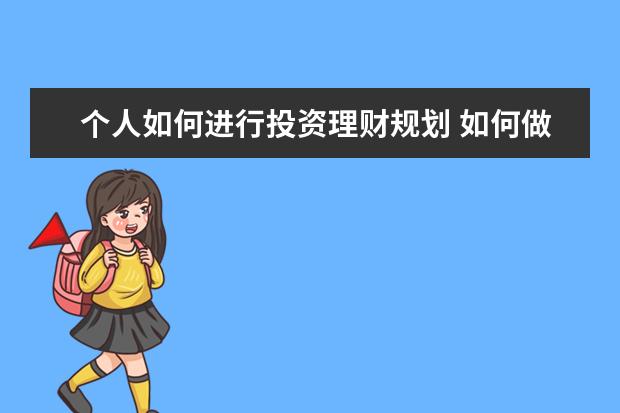 个人如何进行投资理财规划 如何做好个人理财规划?