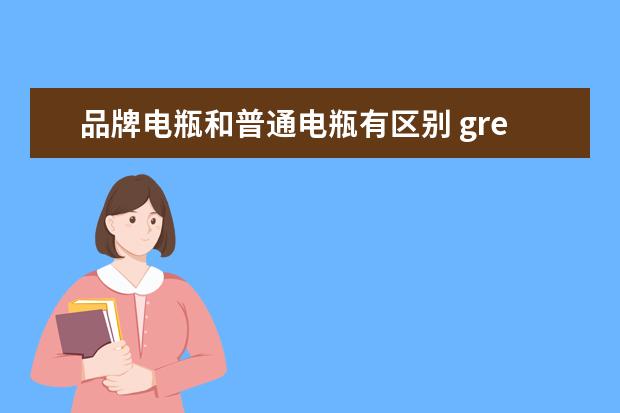 品牌电瓶和普通电瓶有区别 greenmax轮胎是什么品牌的轮胎