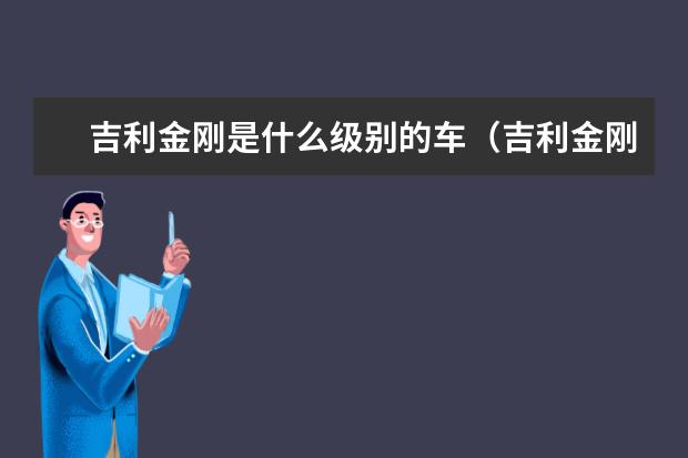 吉利金刚是什么级别的车（吉利金刚是什么车系） 款星瑞售价11万(百公里加速仅7.9秒)