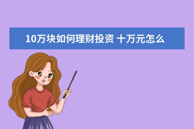 10万块如何理财投资 十万元怎么理财合适?