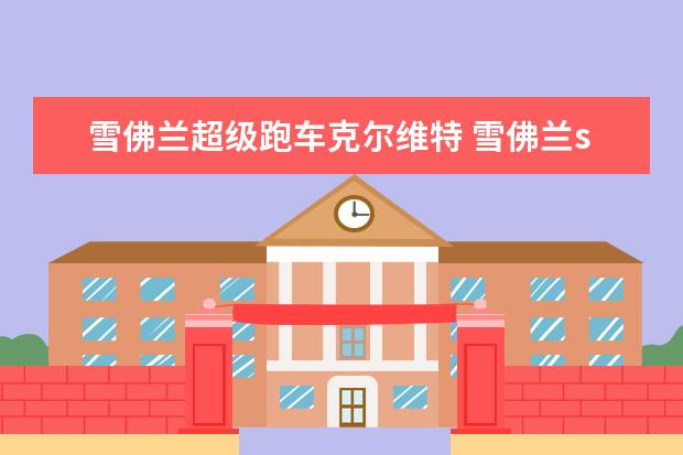 雪佛兰超级跑车克尔维特 雪佛兰suv价格大全