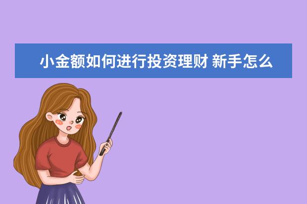 小金额如何进行投资理财 新手怎么入门做理财