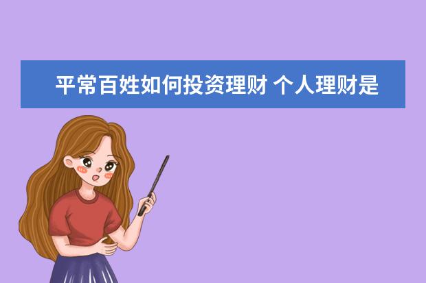 平常百姓如何投资理财 个人理财是怎么理的?