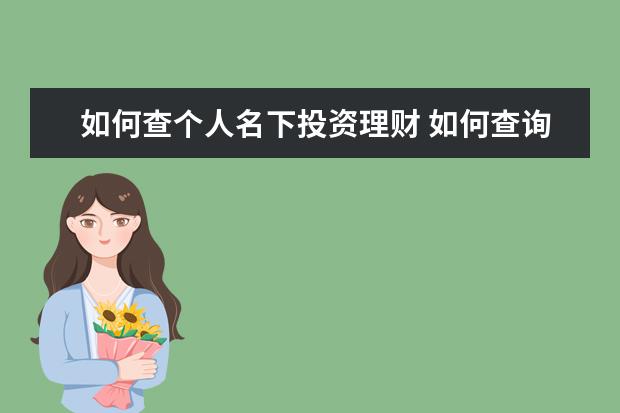 如何查个人名下投资理财 如何查询投资的理财产品的信息