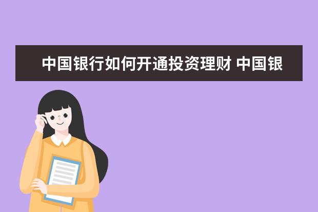 中国银行如何开通投资理财 中国银行企业网银投资理财功能如何申请