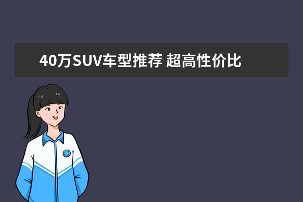 40万SUV车型推荐 超高性价比的4款混动SUV
