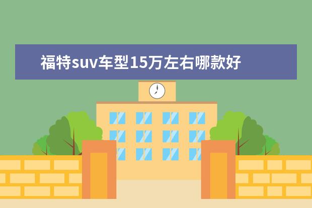 福特suv车型15万左右哪款好