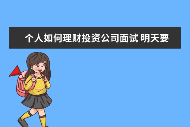 个人如何理财投资公司面试 明天要去面试,应聘做理财顾问,请问一般会问那些问题...