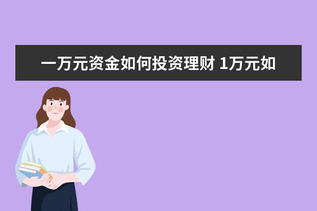 一万元资金如何投资理财 1万元如何做理财