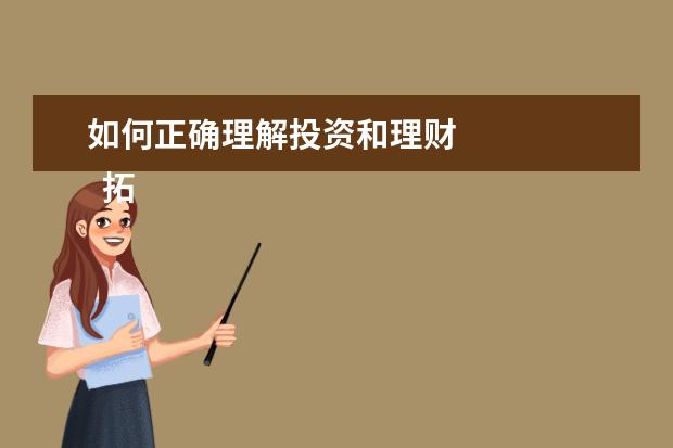 如何正确理解投资和理财 
  拓展资料：