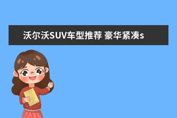 沃尔沃SUV车型推荐 豪华紧凑suv车型推荐