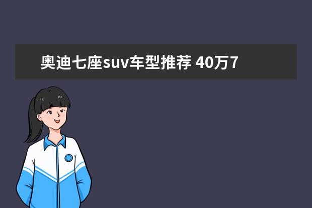 奥迪七座suv车型推荐 40万7座suv车型推荐