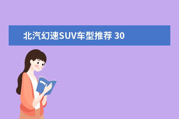 北汽幻速SUV车型推荐 30