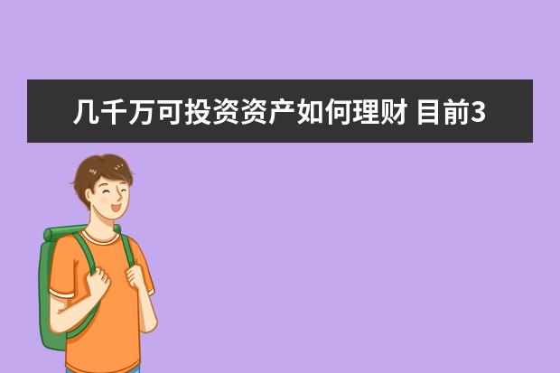 几千万可投资资产如何理财 目前36岁,有两百万现金,如何理财才能在退休时账户上...