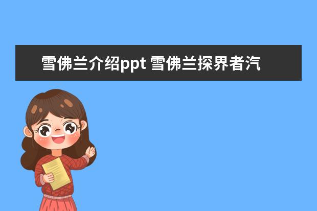 雪佛兰介绍ppt 雪佛兰探界者汽车之家