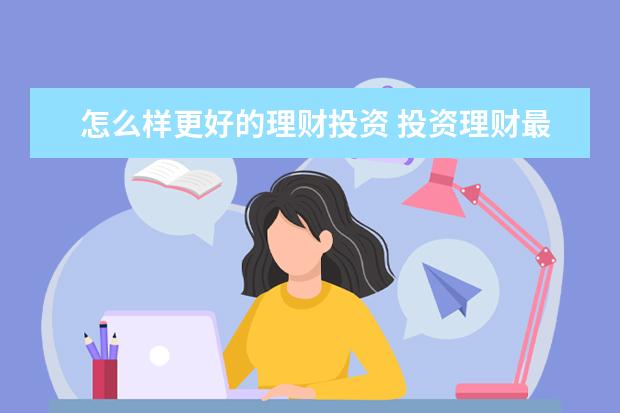 怎么样更好的理财投资 投资理财最好的方法是什么?