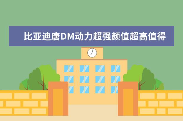 比亚迪唐DM动力超强颜值超高值得购买 比亚迪唐多钱售价