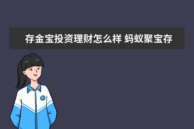 存金宝投资理财怎么样 蚂蚁聚宝存金宝是什么?存金宝怎么样?