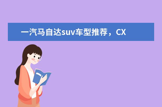 一汽马自达suv车型推荐，CX 吉利15万元SUV车型推荐