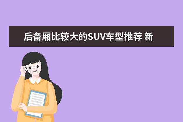 后备厢比较大的SUV车型推荐 新款斯威G01外观张扬有个性