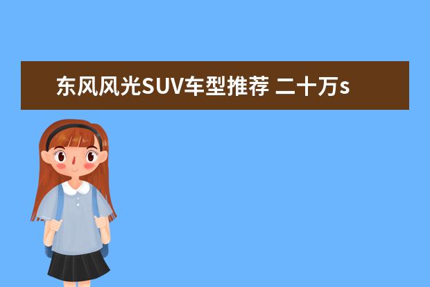 东风风光SUV车型推荐 二十万suv车型推荐