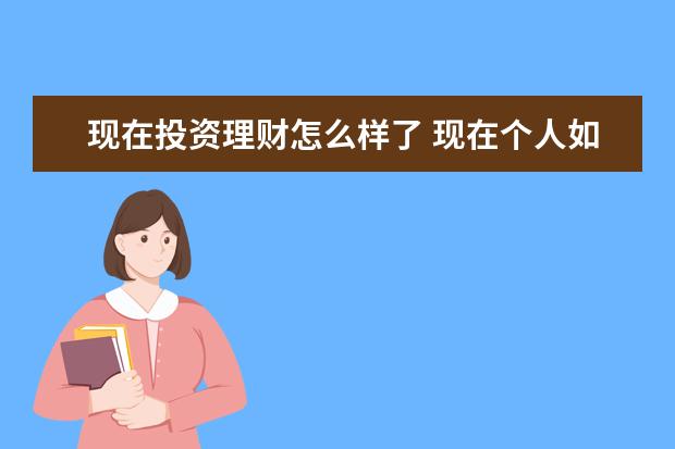 现在投资理财怎么样了 现在个人如何理财投资的?