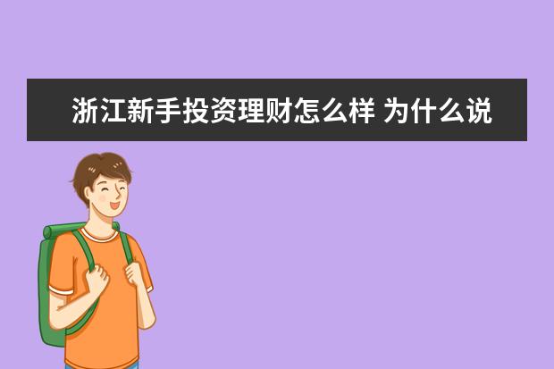 浙江新手投资理财怎么样 为什么说新手不适合投资理财?