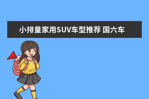 小排量家用SUV车型推荐 国六车15万落地