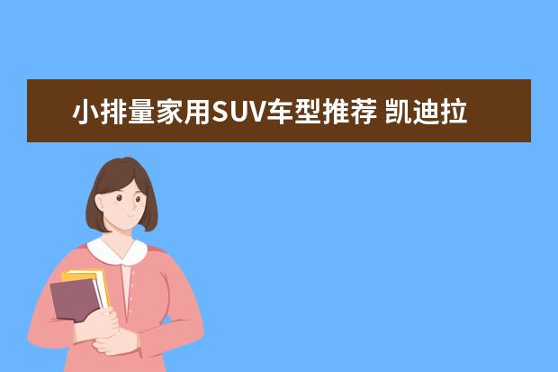 小排量家用SUV车型推荐 凯迪拉克XT4个性十足