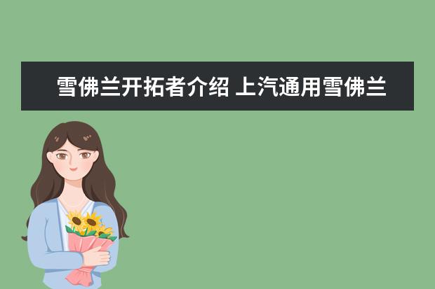 雪佛兰开拓者介绍 上汽通用雪佛兰赛欧和五菱宏光S怎么选（哪个更值得入手）