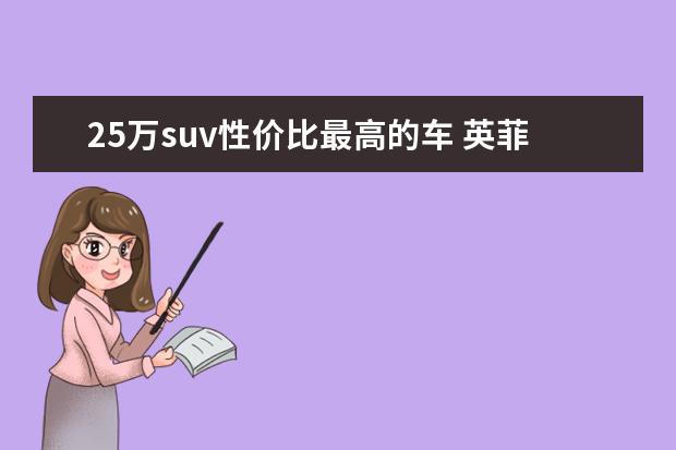 25万suv性价比最高的车 英菲尼迪qx60二手车价格