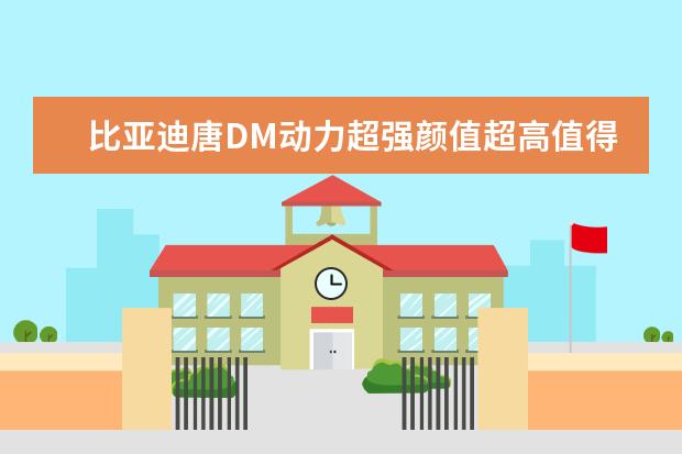 比亚迪唐DM动力超强颜值超高值得购买 款宋plusdmi仅售15万(第三年保值率63%)