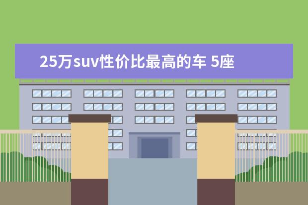 25万suv性价比最高的车 5座SUV如何改航空座椅