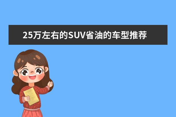 25万左右的SUV省油的车型推荐 30万城市suv车型推荐