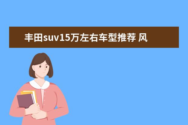 丰田suv15万左右车型推荐 风行SUV车型推荐
