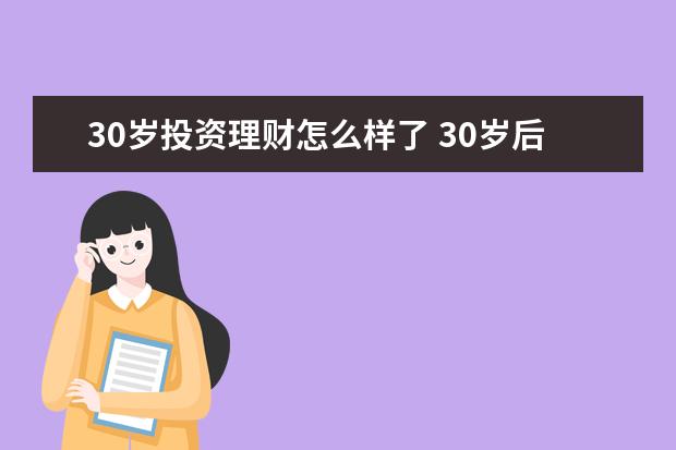 30岁投资理财怎么样了 30岁后该如何规划家庭理财