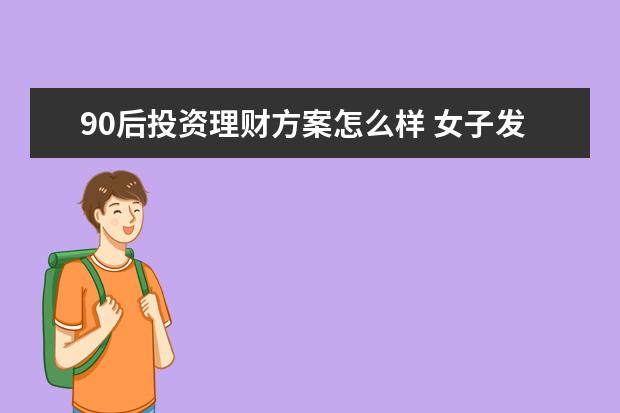 90后投资理财方案怎么样 女子发帖:34岁存款50万不想上班,你觉得可行吗? - 百...