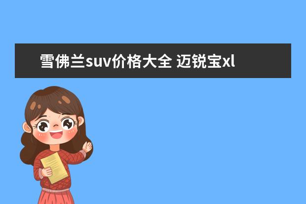 雪佛兰suv价格大全 迈锐宝xl最低多少钱落地（13.95万元）